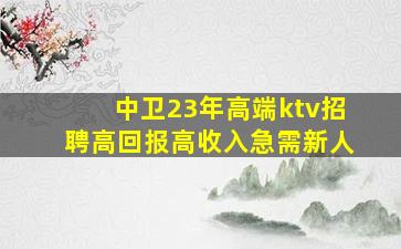 常德KTV招聘