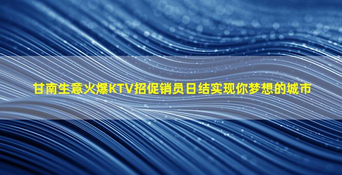 河池夜场招聘