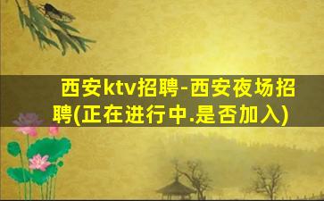 拉萨夜总会招聘