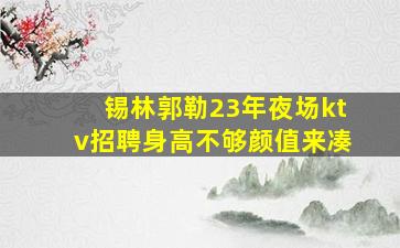 遂宁KTV招聘
