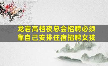 福州夜场招聘